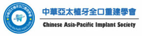 中華亞太植牙全口重建學會