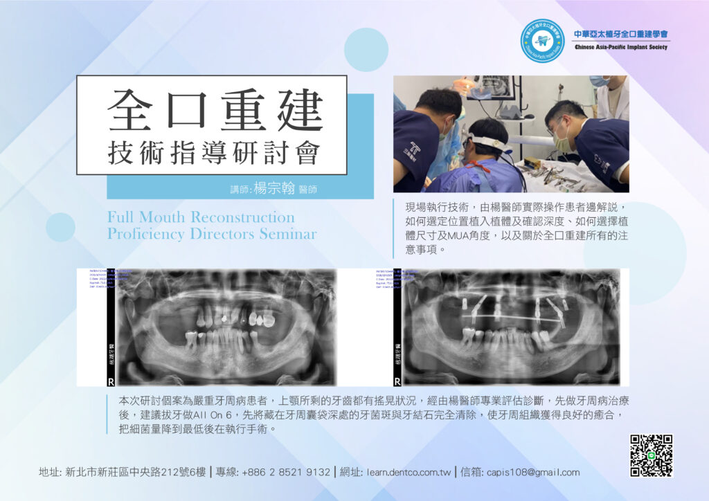 「全口重建」技術指導研討會